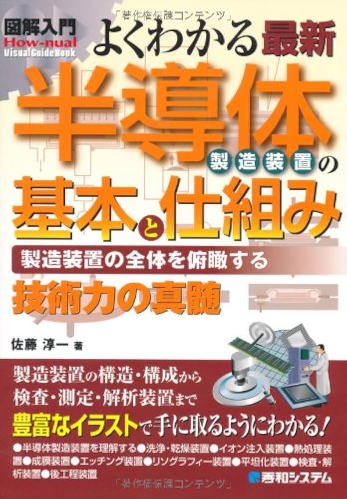 図解入門よくわかる最新半導体製造装置の基本と仕組み (How-nual
